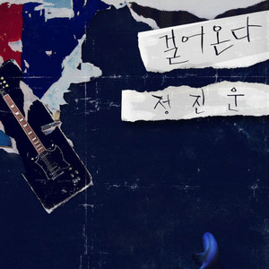 걸어온다 (你走向我)