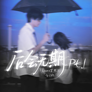 后会无期Pt.1