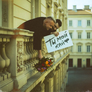 Ты мой кайф