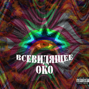 Всевидящее око (Explicit)