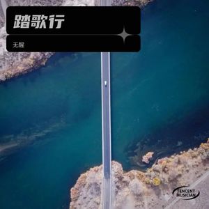 踏歌行