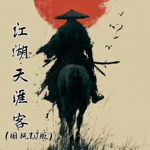 江湖天涯客-陈劲生