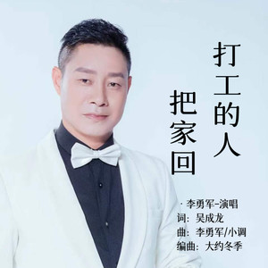 打工的人把家回 (伴奏)