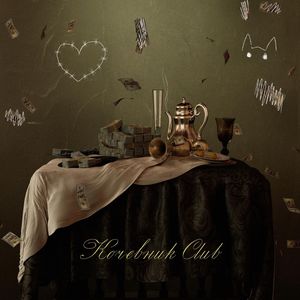 Кочевник Club (Explicit)