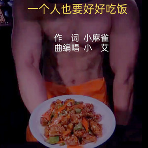 一个人也要好好吃饭