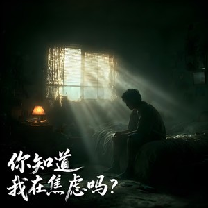 你知道我在焦虑吗？