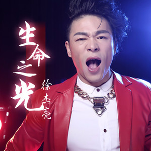 徐杰亮 - 生命之光 (伴奏)