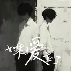 如果爱忘了 (双男主版)