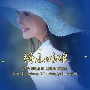 梅山姑娘 (黄薇 温馨版)