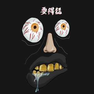 $唐老师 - 耍得猛