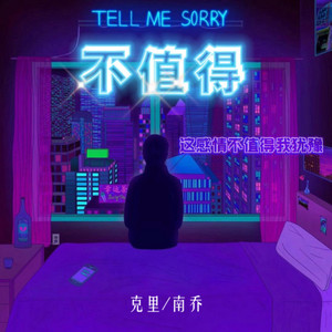 不值得(这感情不值得我犹豫)-克里&南乔