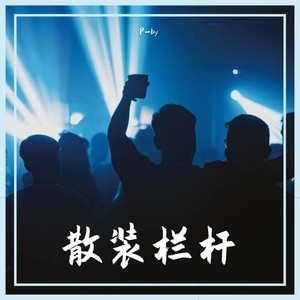 散装栏杆