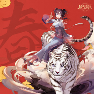 虎虎歌 (Single Version)