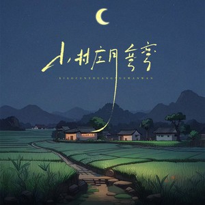 小村庄月弯弯（小河流水声潺潺）封面
