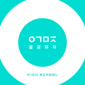 열공뮤직 High School