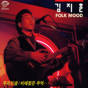 김지훈 (Folk Mood)