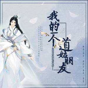 我的一个道姑朋友