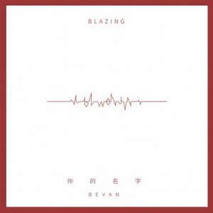 你的名字 (毕雯珺应援曲) (-伴奏)