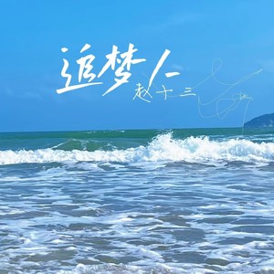 追梦人