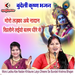 Moro Ladka Abe Nadan Khilaune Laiyo Dheere Se Bundeli Krishna Bhajan