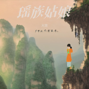 瑶族姑娘 (伴奏)