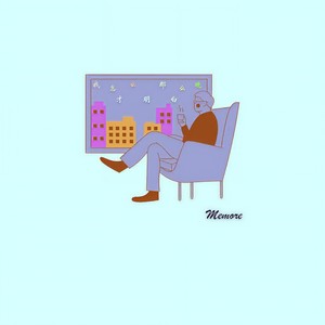 Memore - 我怎么那么晚才明白