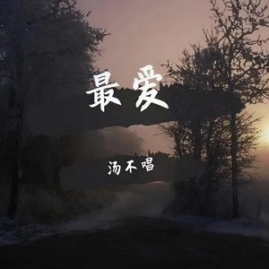 最爱