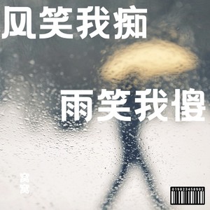 风笑我痴雨笑我傻