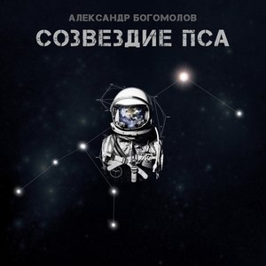 Созвездие пса