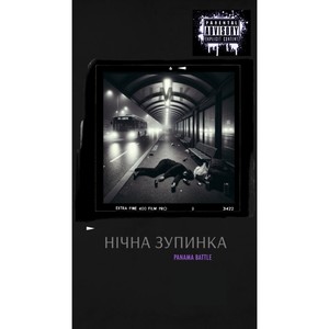 Нічна Зупинка (ПАНАМАБАТЛ) [Explicit]