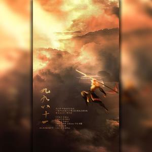 九九八十一 (柔情版|翻自 卡其漠)