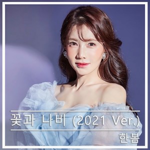 꽃과 나비 (2021 ver.)