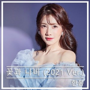 한봄 Digital Single (꽃과 나비 2021 ver.)