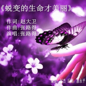 蜕变的人生才美丽