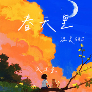 春天里（温柔R&B）