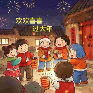 欢欢喜喜过大年 - 衣晓晨、牛多宝封面