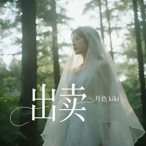 出卖 (你的多情出卖我的爱情)