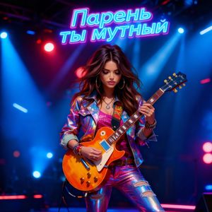 Не пиши мне не звони