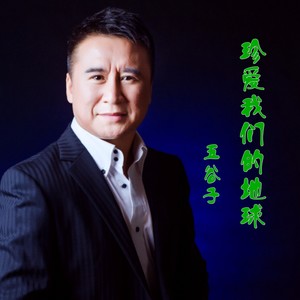 珍爱我们的地球