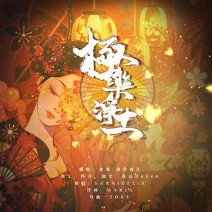 極楽浄土封面