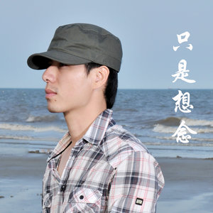 只是想念
