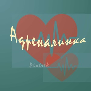 Адреналинка