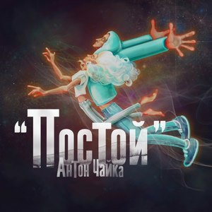 Постой (Original Mix)