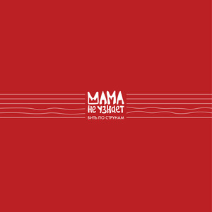 Бить по струнам