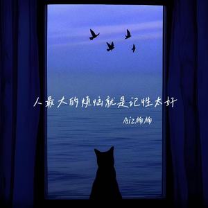 人最大的烦恼就是记性太好