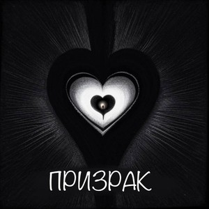 Призрак (Explicit)