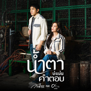 น้ำตาบ่แม่นคำตอบ
