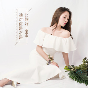 她对你是不是比我好