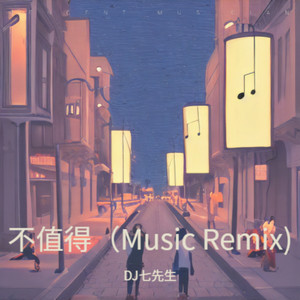 不值得-DJ七先生