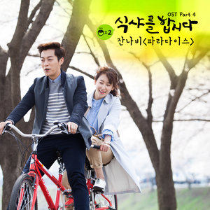 식샤를 합시다 2 OST - Part.4 (一起吃饭吧 2 OST - Part.4)